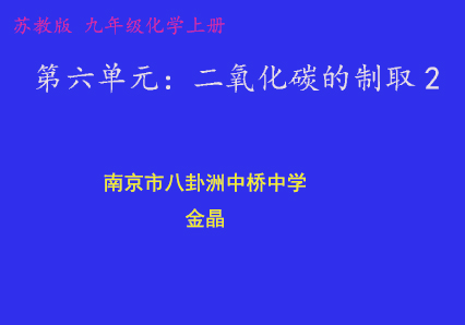 二氧化碳的制取2