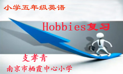 Hobbies复习