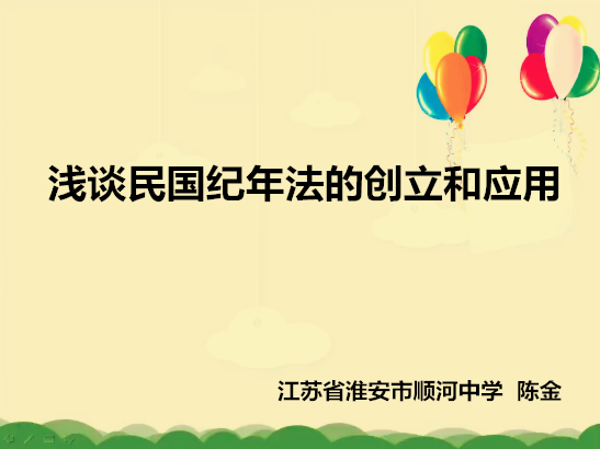 浅谈民国纪年法的创立和应用