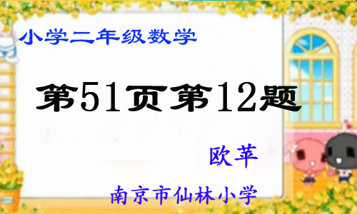 《数学书》第51页第12题