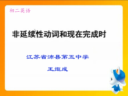 非延续性动词和现在完成时