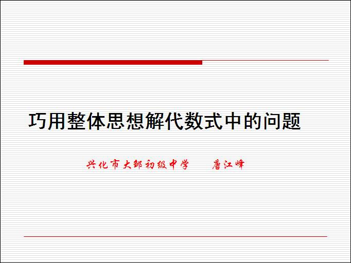 点击观看《巧用整体思想解代数式中的问题》