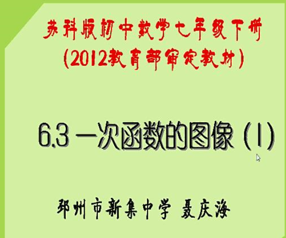 点击观看《6.3 一次函数的图像（1）》