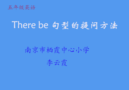 There be句型的提问方法