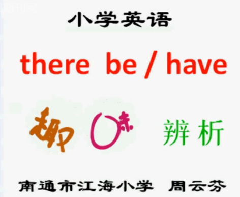 点击观看《there be/have趣味辨析》