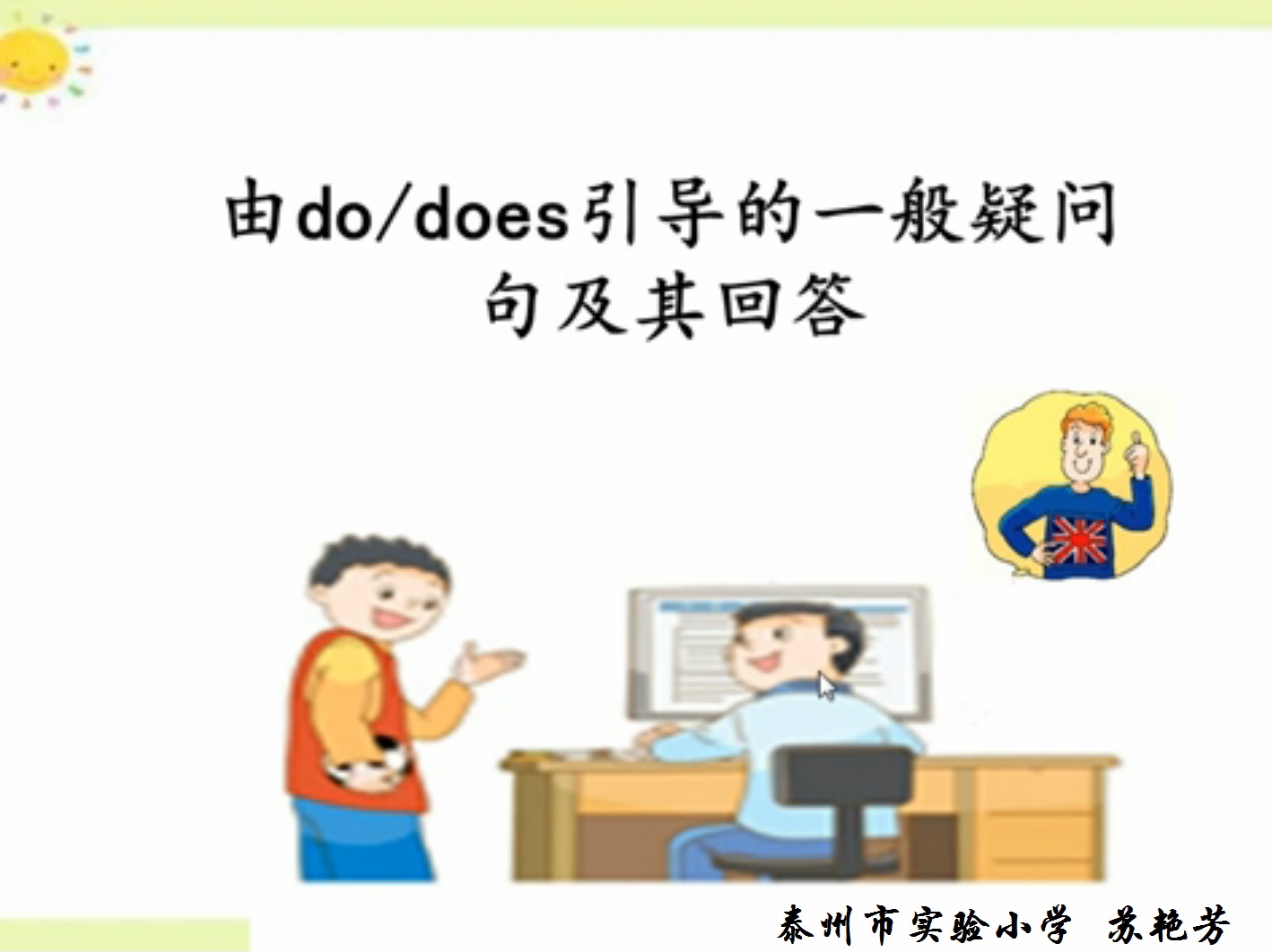 由dodoes引导的一般疑问句及其回答