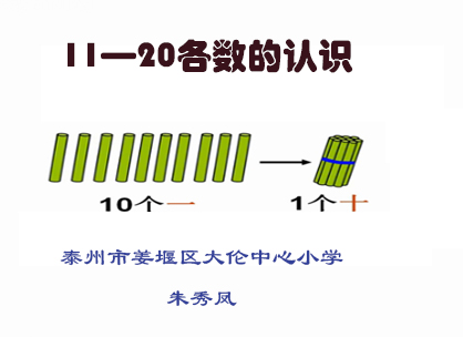 11—20各数的认识