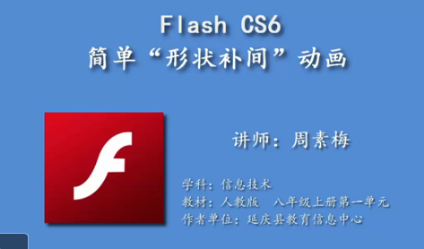 点击观看《flash形状补间动画》