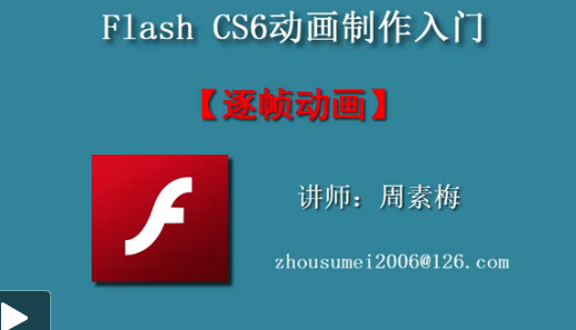 点击观看《flash逐帧动画》