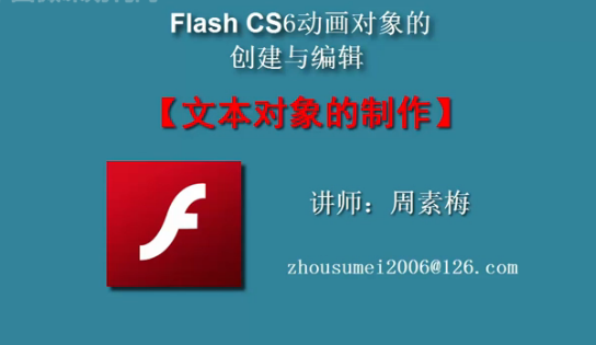 flash文本对象的创建与编辑