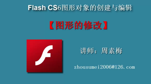 flash图形修改