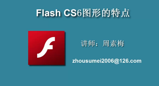 flash图形对象的特点