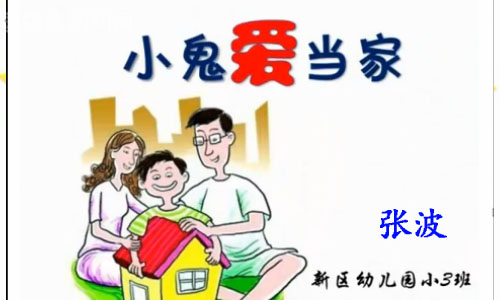 点击观看《幼儿园社会活动：小鬼爱当家》