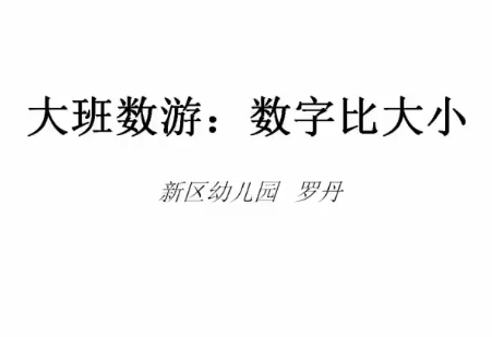 点击观看《大班数游：数字比大小》