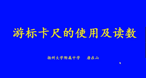 游标卡尺的使用及读数方法