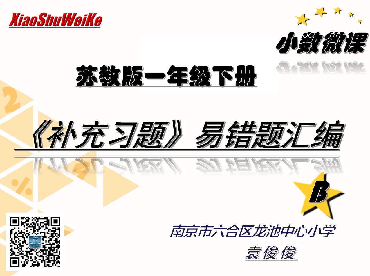 苏教版一年级下册补充习题易错题汇编B