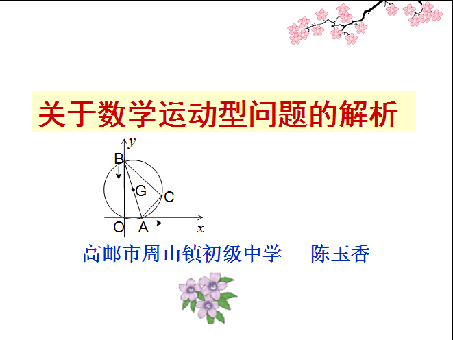 点击观看《关于运动型数学问题的解析》