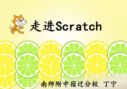 走进scratch