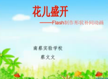 花儿盛开—Flash形状补间动画