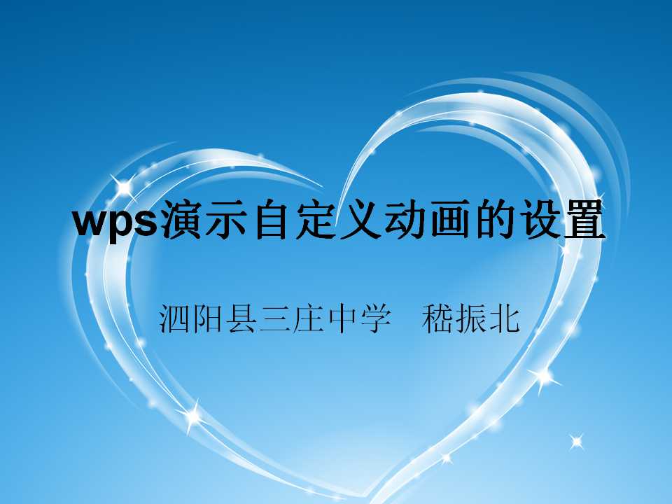 点击观看《wps演示自定义动画设置》