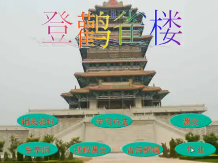 登鹳雀楼