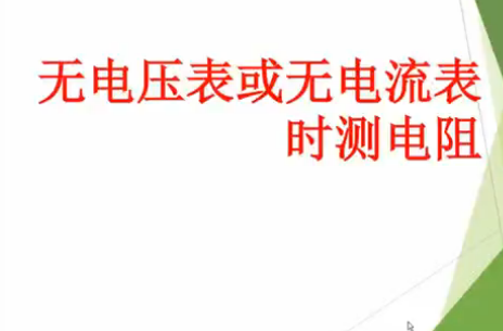 无电压表或无电流表时测电阻