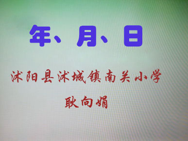 点击观看《年、月、日》