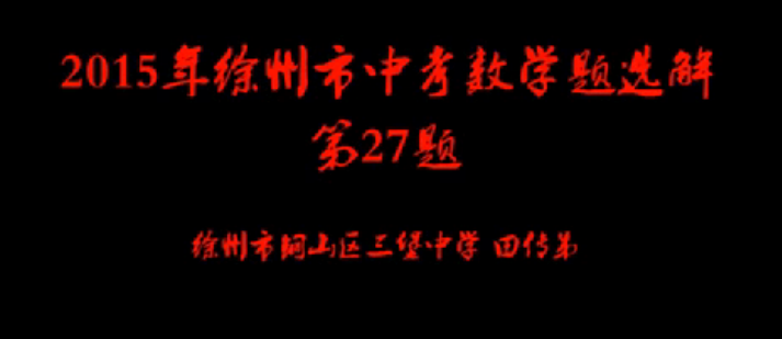 2015年徐州市中考数学第27题解