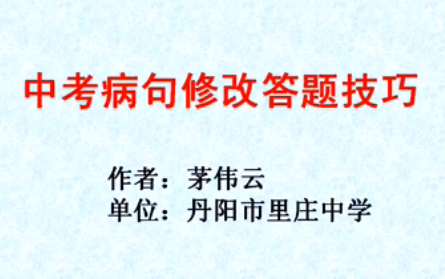 中考病句修改答题技巧