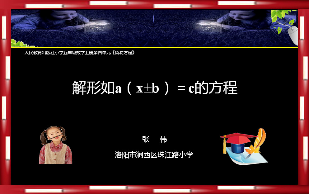 解形如a（x±b）=c的方程