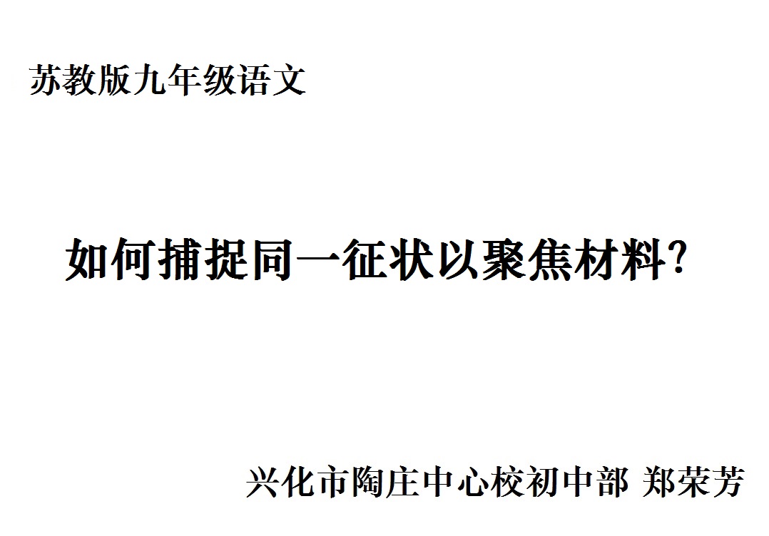 如何捕捉同一征状以聚焦材料？