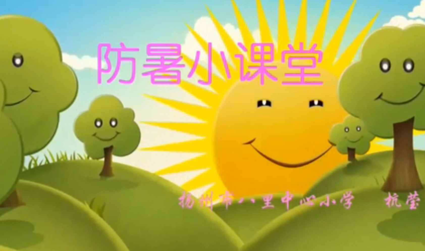 火热的夏天——防暑小课堂