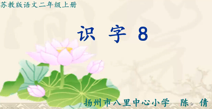 点击观看《二年级上册识字8》