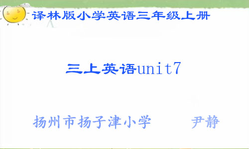 点击观看《三上英语unit7》