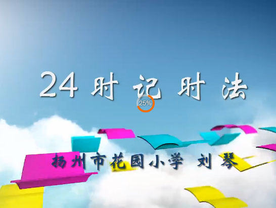 点击观看《24时计时法》