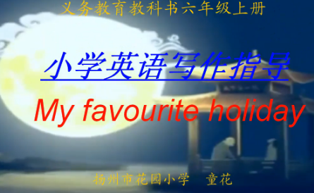 小学生英文写作指导：My favourite holiday