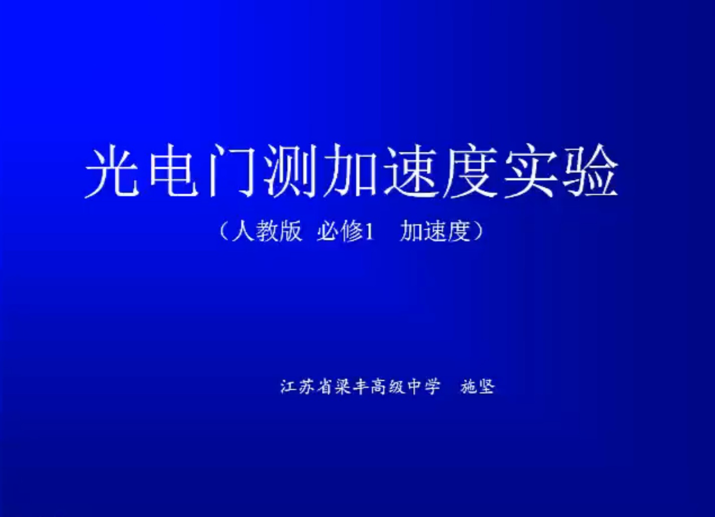 光电门测加速度实验