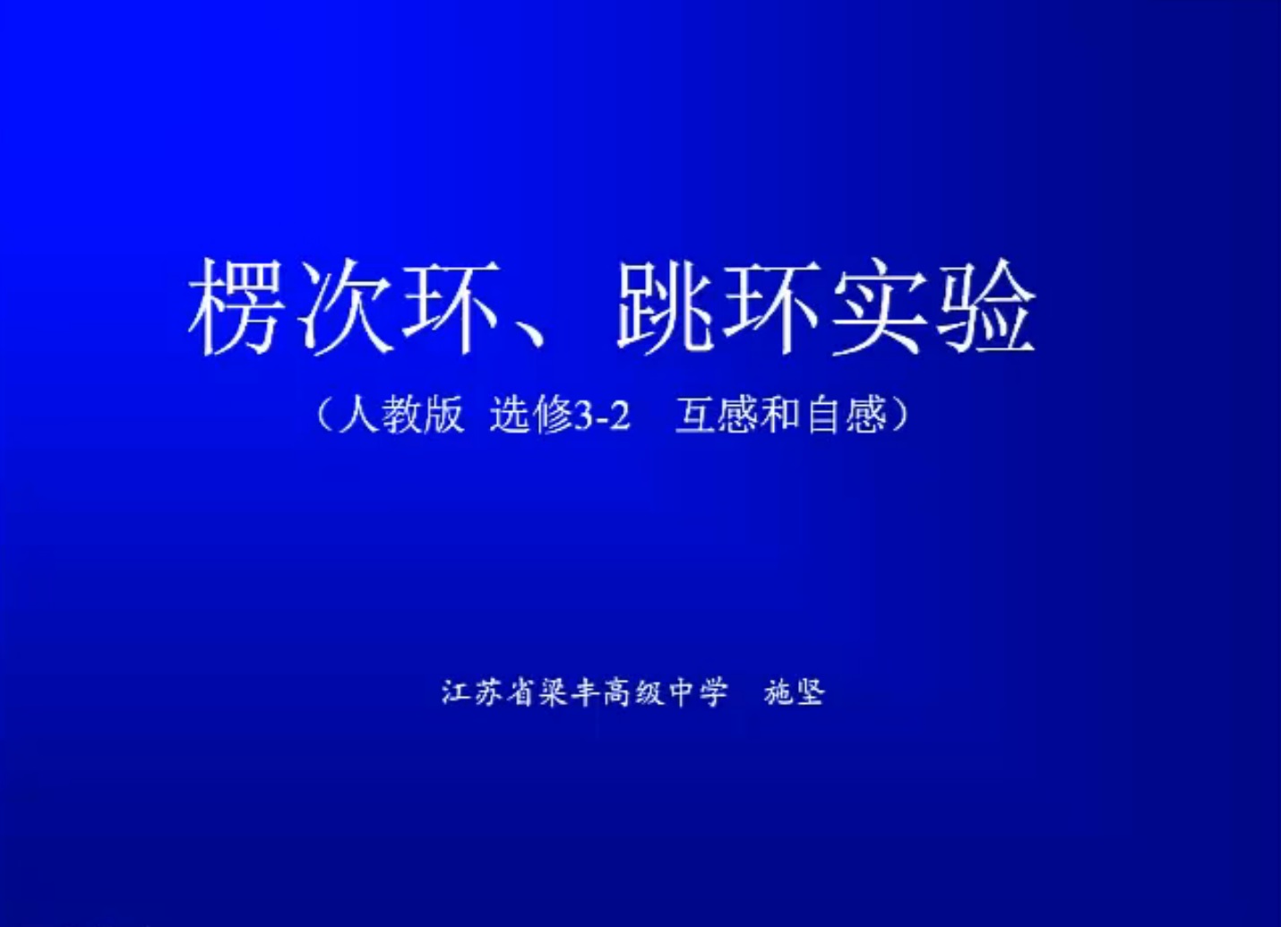 楞次环、跳环实验