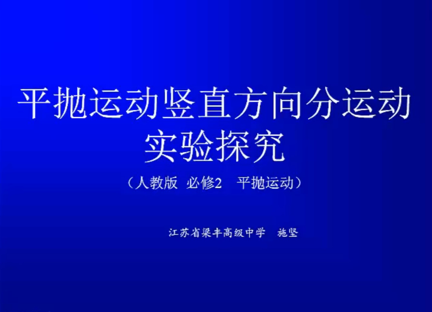 平抛运动竖直方向分运动实验探究