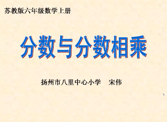 点击观看《分数与分数相乘》