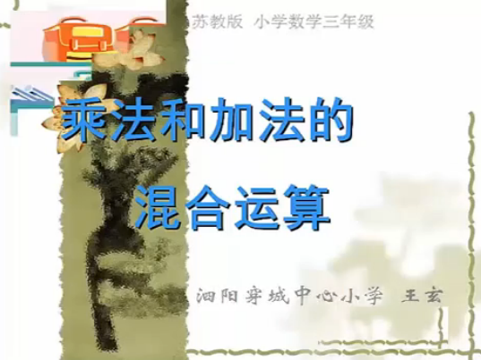 点击观看《乘法与加法混合运算》