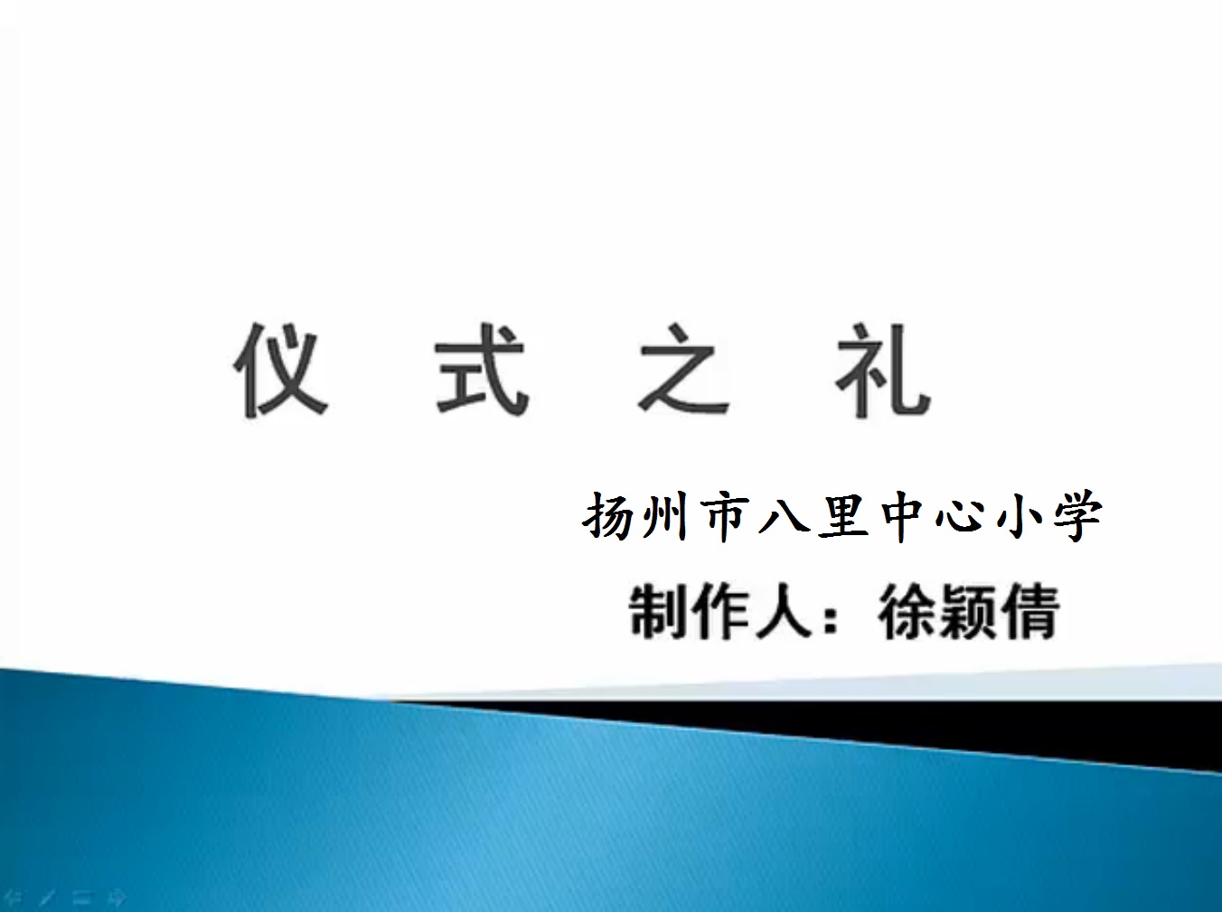 点击观看《仪式之礼》