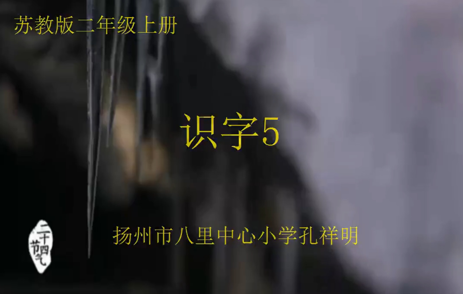 点击观看《识字5》