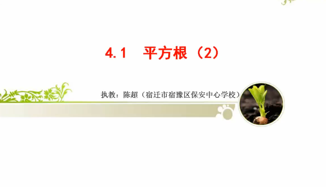 点击观看《4.1平方根（2）》