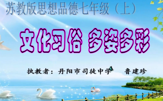 文化习俗 多姿多彩