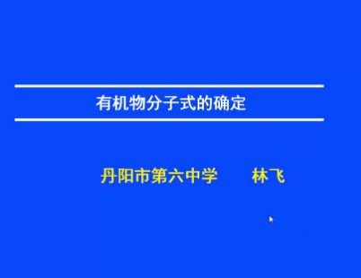 有机物分子式的确定