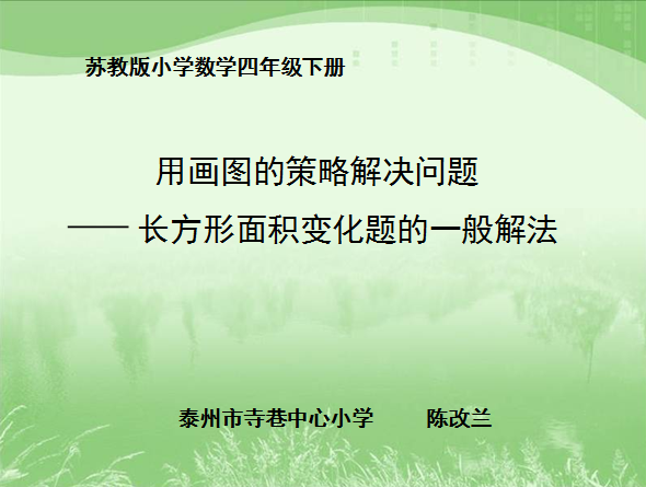 用画图的策略解决问题——长方形面积变化题的一般解法