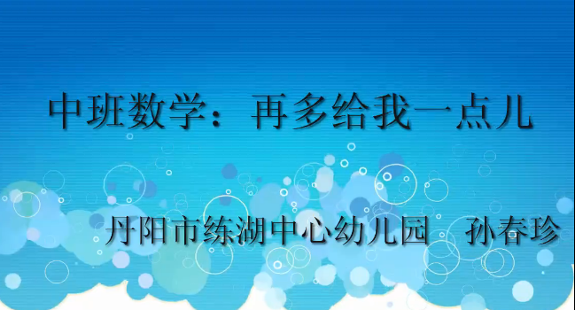 中班数学：再多给我一点儿