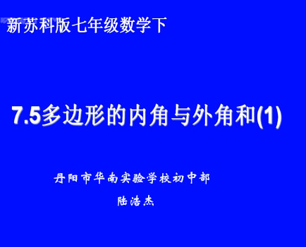 7.5多边形的内角和与外角和（1）