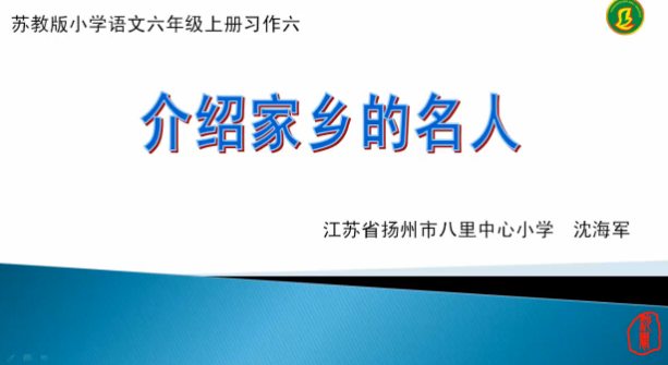 点击观看《介绍家乡的名人》